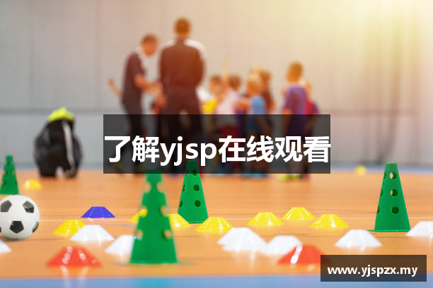 了解yjsp在线观看